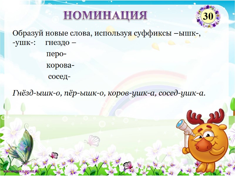 Гнёзд-ышк-о, пёр-ышк-о, коров-ушк-а, сосед-ушк-а. Образуй новые слова, используя суффиксы –ышк-, -ушк-:   